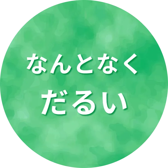 なんとなくだるい