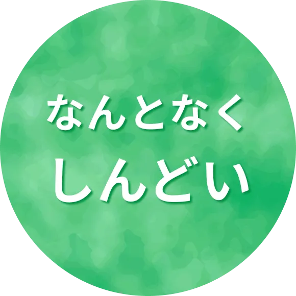 なんとなくしんどい