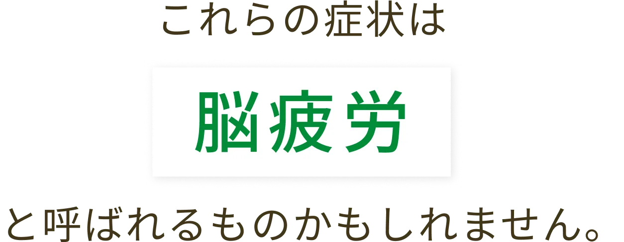 これらの症状は脳疲労と呼ばれるものかもしれません