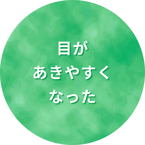 目があきやすくなった