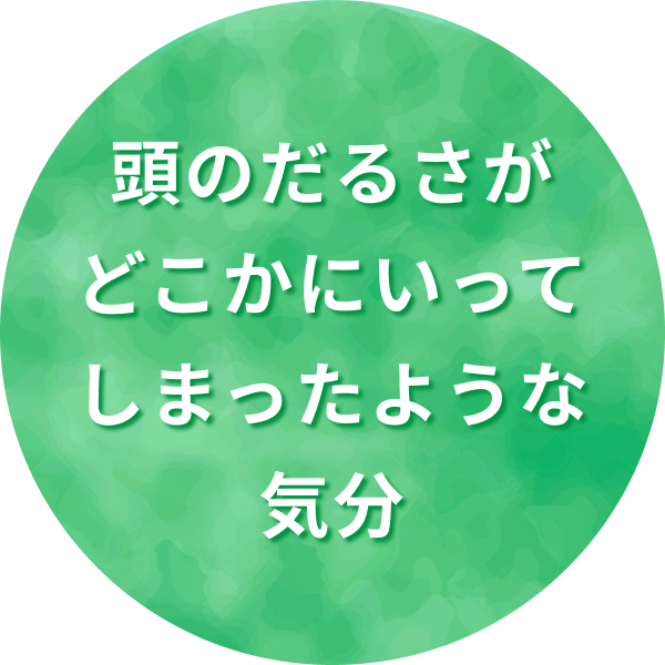 頭のだるさがどこかにいってしまったような気分