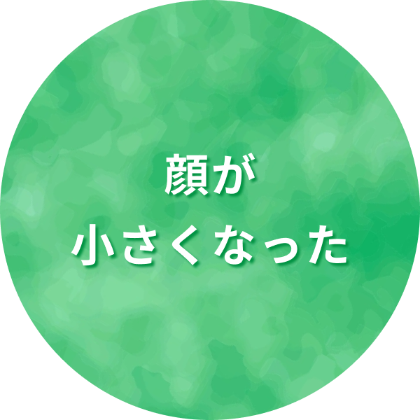 顔が小さくなった