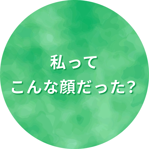 私ってこんな顔だった？